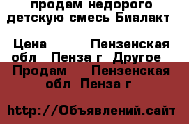 продам недорого детскую смесь Биалакт › Цена ­ 150 - Пензенская обл., Пенза г. Другое » Продам   . Пензенская обл.,Пенза г.